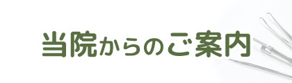 当院からのご案内
